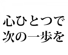 研鑽会のお知らせ「心ひとつで次の一歩を・・・」