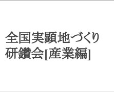 全国実顕地づくり研鑽会[産業編]