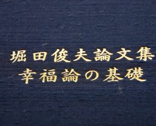 堀田俊夫様を偲んで