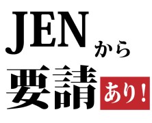 JENから要請あり！