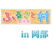 岡部のふるさと村