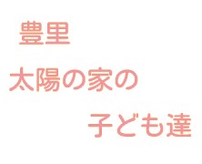 太陽の家の子ども達2011年度