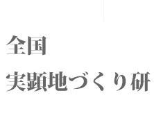 実顕地づくり研鑽会[生活編]