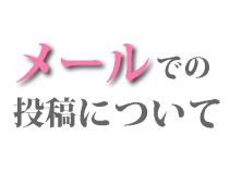 むらnetへの投稿