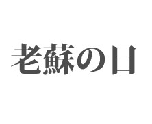 老蘇さん大募集！