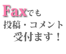 むらnetへの【Fax】投稿