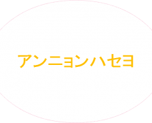 アンニョンハセヨ　一つ財布の暮らし