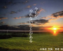 集え、若者たち！　【別海地球村】