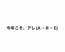 今年こそ、アレ（A.R.E.）