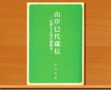 山口昌彦さんの著作紹介