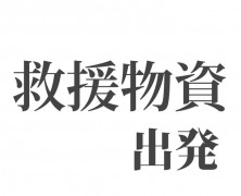 いわきへ救援物資を届けに出発