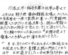 川添正洋・裕子夫妻の壮挙に寄せて