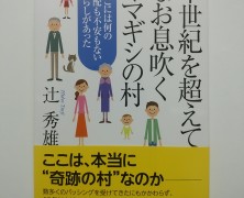 半世紀を超えてなお息吹くヤマギシの村