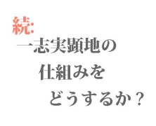 実顕地づくり【一志の場合】