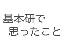 本当の面白さはそこに【基本研】