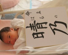 杉本利幸・えみ子夫妻第一子誕生