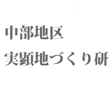 中部地区実顕地づくり研【11月】