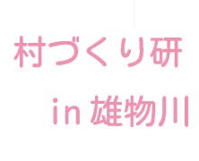 村づくり研in雄物川