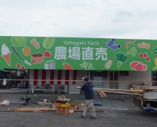 ヤマギシファ−ム町田店オ−プンに向けて