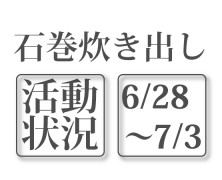 石巻活動状況　【6/28～7/3】