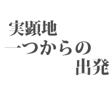 一体になることが一番今日の仕事