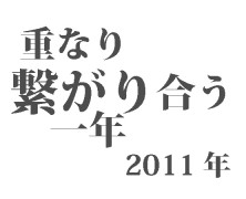 2011年をやってみて【豊里交流会より】