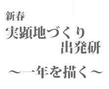 「新春  実顕地づくり出発研」のお知らせ