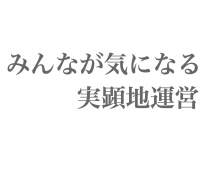 みんなが気になる実顕地運営（6）