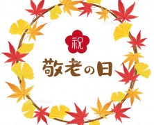 ✿祝　敬老の日