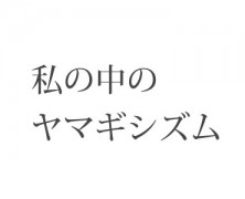 実顕地が伸展するには 【5】