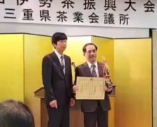 伊勢茶品評会で１等3席