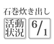 石巻活動状況【6/1】