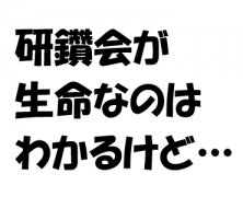 ある日の「新しい実顕地像を自分が描く」研鑽会で