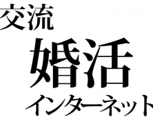 若者の婚活情報をつくりたい！