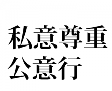 研鑽学校Ⅱ～その後