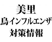 東海地区鳥インフルエンザ発生による美里G訪問・立ち入り禁止について