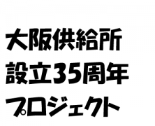 大阪供給所O-35　第5回準備研のお知らせ