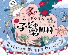 冬の楽園村始まる【春日山・岡部】