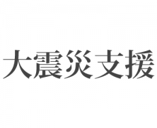 地震災害支援－大潟実顕地