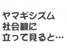 新任月テーマ「ヤマギ​シズム社会観に立って​見ると…」【追記】