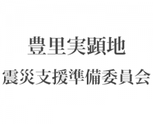 豊里　震災支援準備委員会(3/15)