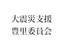 大震災支援 豊里委員会④ (3/22)