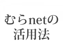 やれなかったこと、やってしまったことも