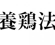 ２月度養鶏法研鑽会に20名以上が申し込み！