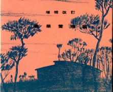 幸福の書(養鶏書)を読む